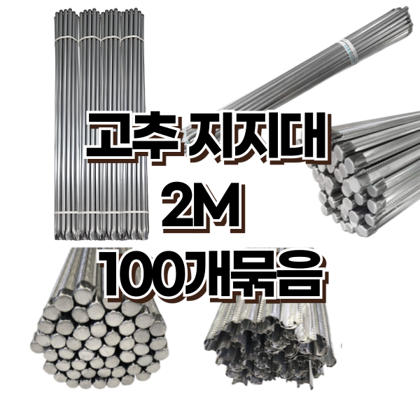 고추지지대 2M 100개 지지대 지주대 지줏대