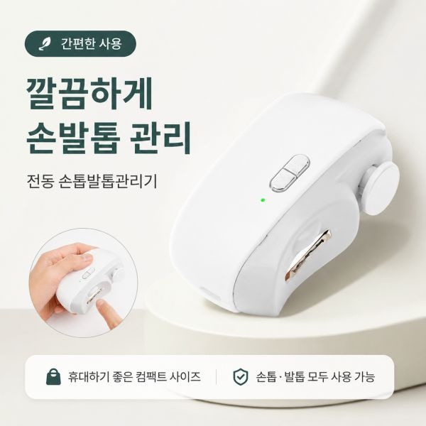 전동 손톱깎이 손발톱 정리기 어르신 유아도 쓰기 편한 휴대용 네일관리기