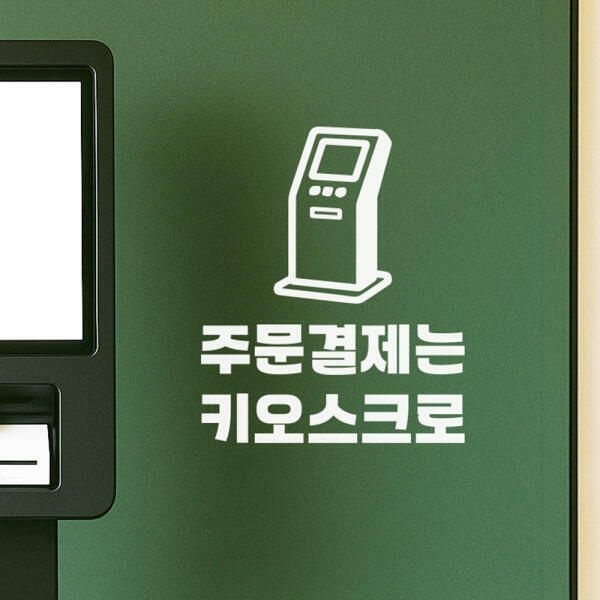 (현대Hmall) 아트박스/코이핀즈 키오스크그림 주문결제는 키오스크로 스티커 - large