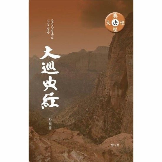 아이닷비(idotb) 대순전경 - 증산 강일순의 사상 정본