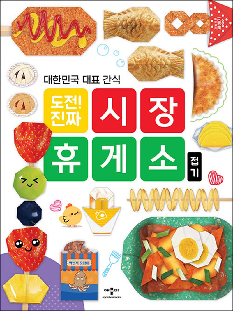애플비 도전 진짜 시장 휴게소 접기 종이접기 책