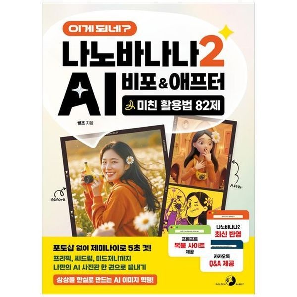 책광장모두북 [보리보리]이게 되네  나노바나나 2 AI 비포 애프터 미친 활용법 82제 ： 포토샵 없이 제미나이로 5초 컷  프리픽