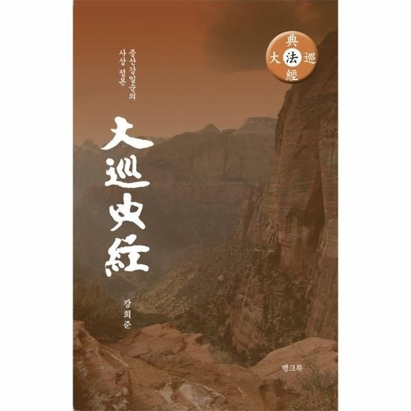 웅진북센 [보리보리]대순전경 - 증산 강일순의 사상 정본