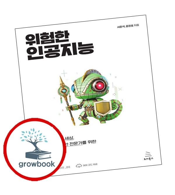 위험한 인공지능