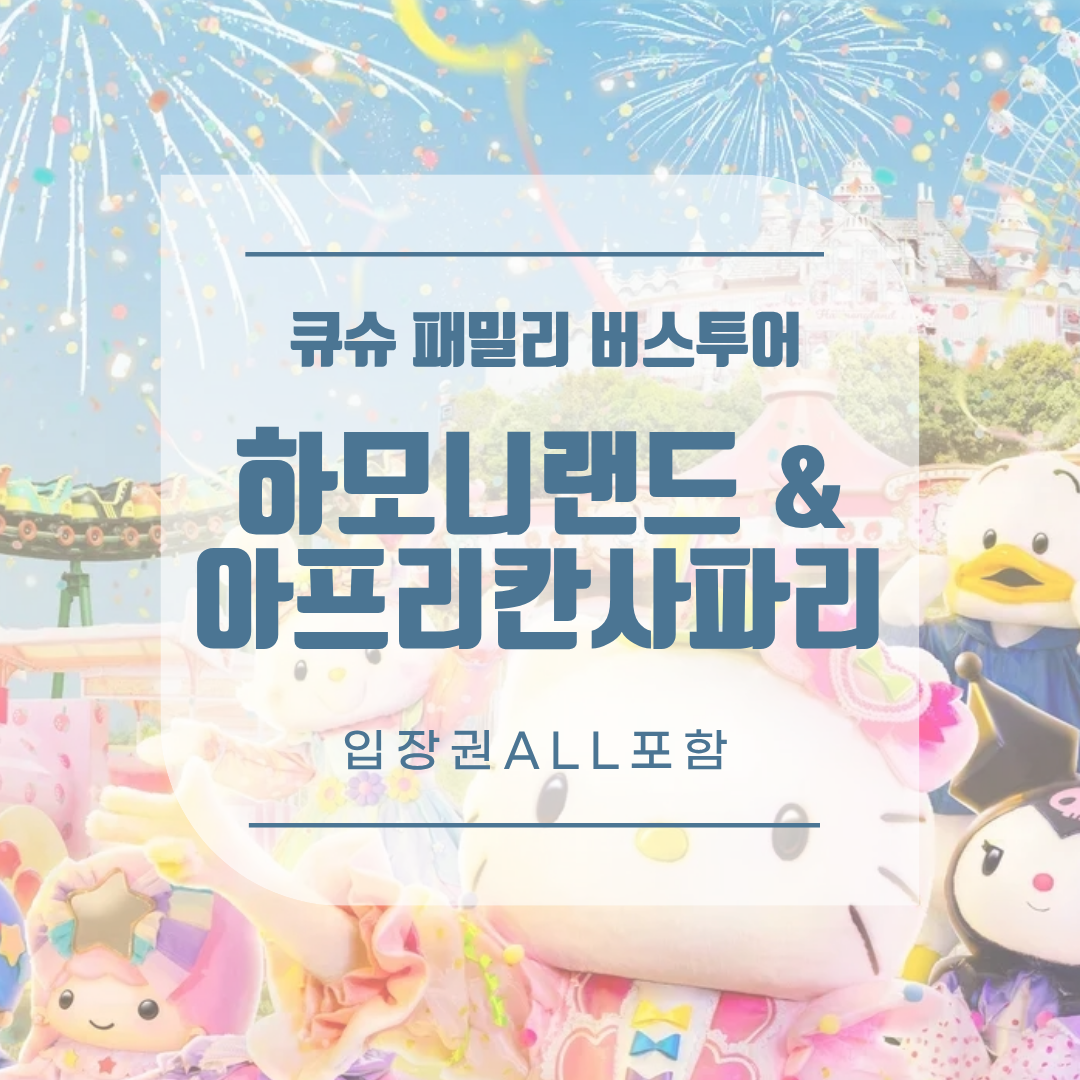 [후쿠오카 출도착] 산리오 하모니랜드+아프리칸 사파리 1일 버스투어(입장권 포함)