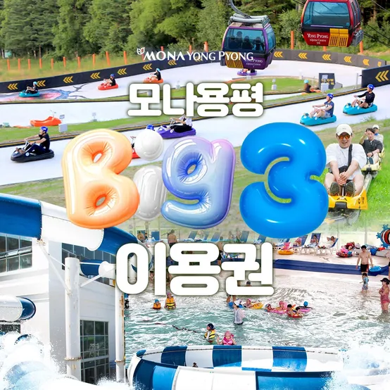강원 모나용평 BIG3 이용권 단독특가 프로모션, 케이블카+워터파크+루지 통합이용권, 최대 7월 16일이내 사용