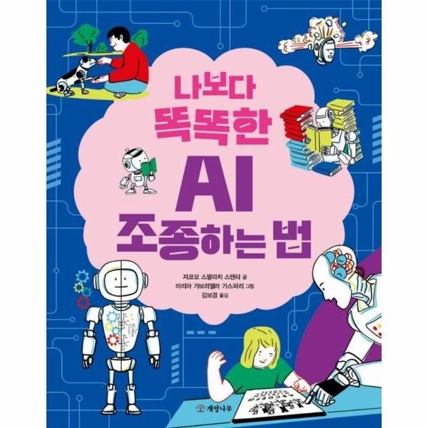 [보리보리]나보다 똑똑한 AI 조종하는 법