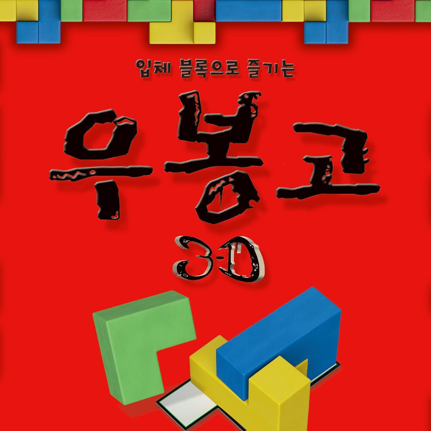 코리아보드게임즈 NEW 우봉고 3D