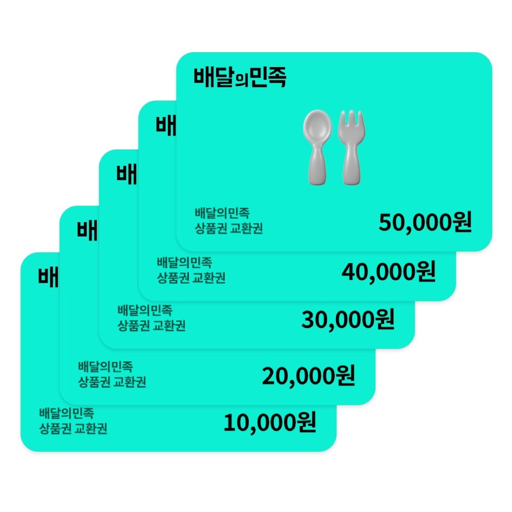 배달의민족 모바일상품권 (1만원/2만원/3만원/4만원/5만원)