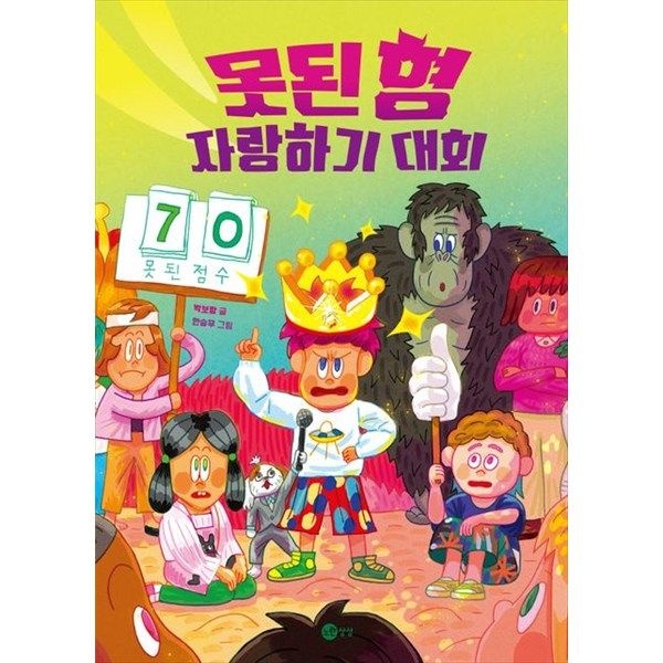노란상상 [노란상상] 못된 형 자랑하기 대회 [양장본 Hardcover ]