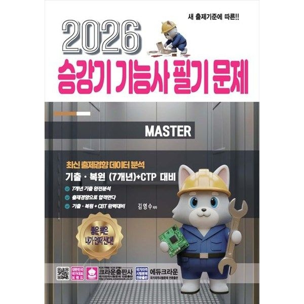 크라운출판사 [크라운출판사] 2026 승강기 기능사 필기 문제 최신 출제경향 데이터 분석 기출 복원(7개년)CTP대비