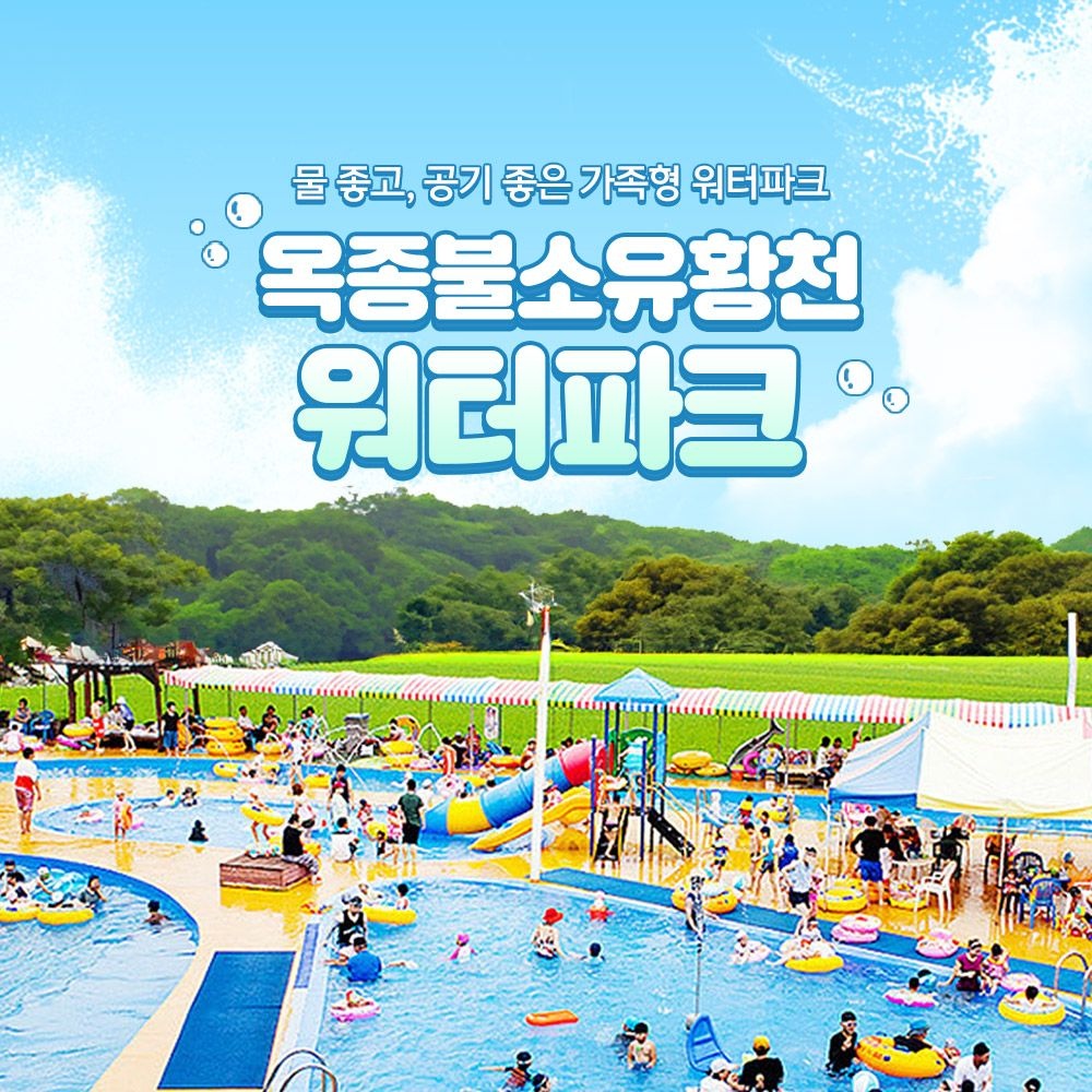 [하동] 옥종불소유황천 워터파크 이용권