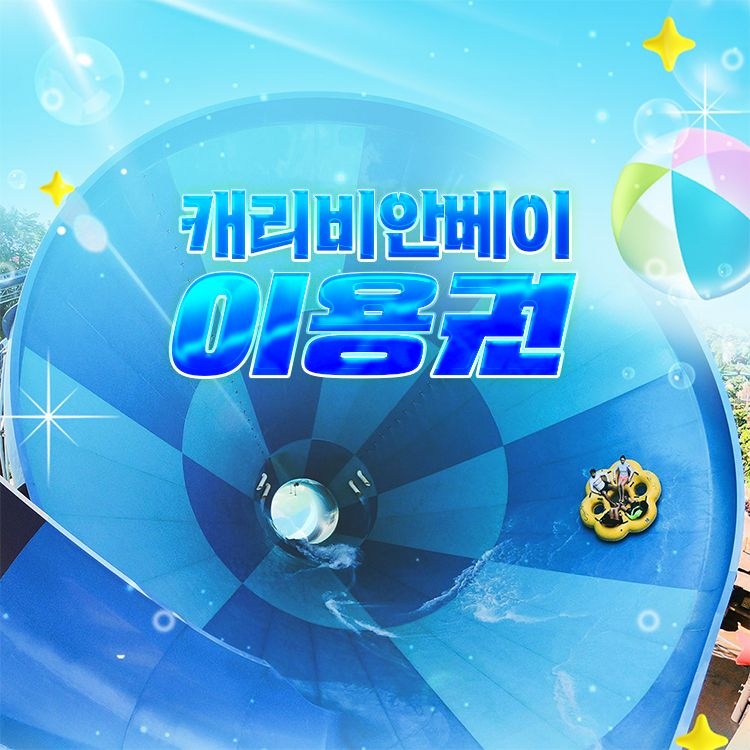 [롯데온] 롯데/국민/농협) 용인 캐리비안베이 종일권 5월28일까지