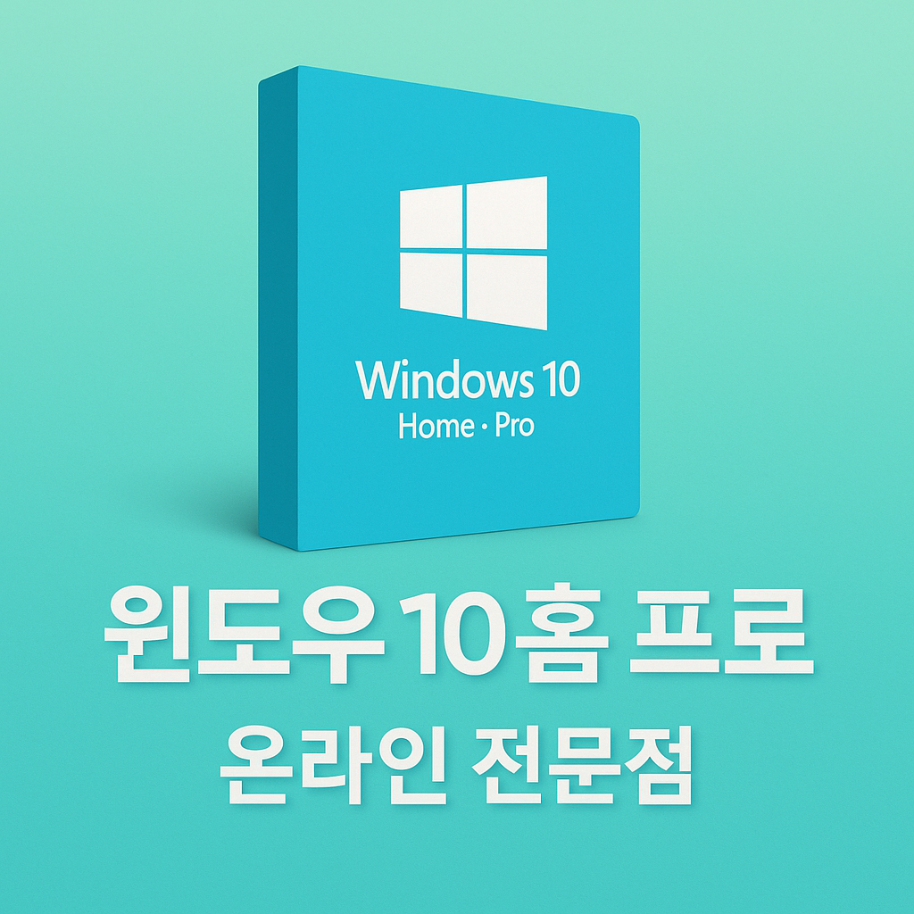 [정품바로전송]윈도우 10 홈/프로 제품키 한글영구버전