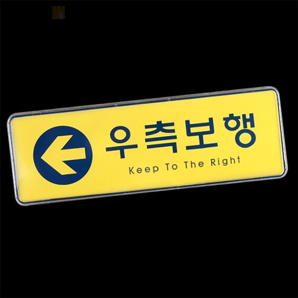 안전 보행 유도 노란색 우측통행 표지판 학교용 질서유지 공공기관