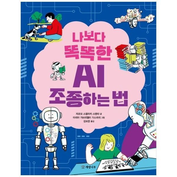 [보리보리]나보다 똑똑한 AI 조종하는 법