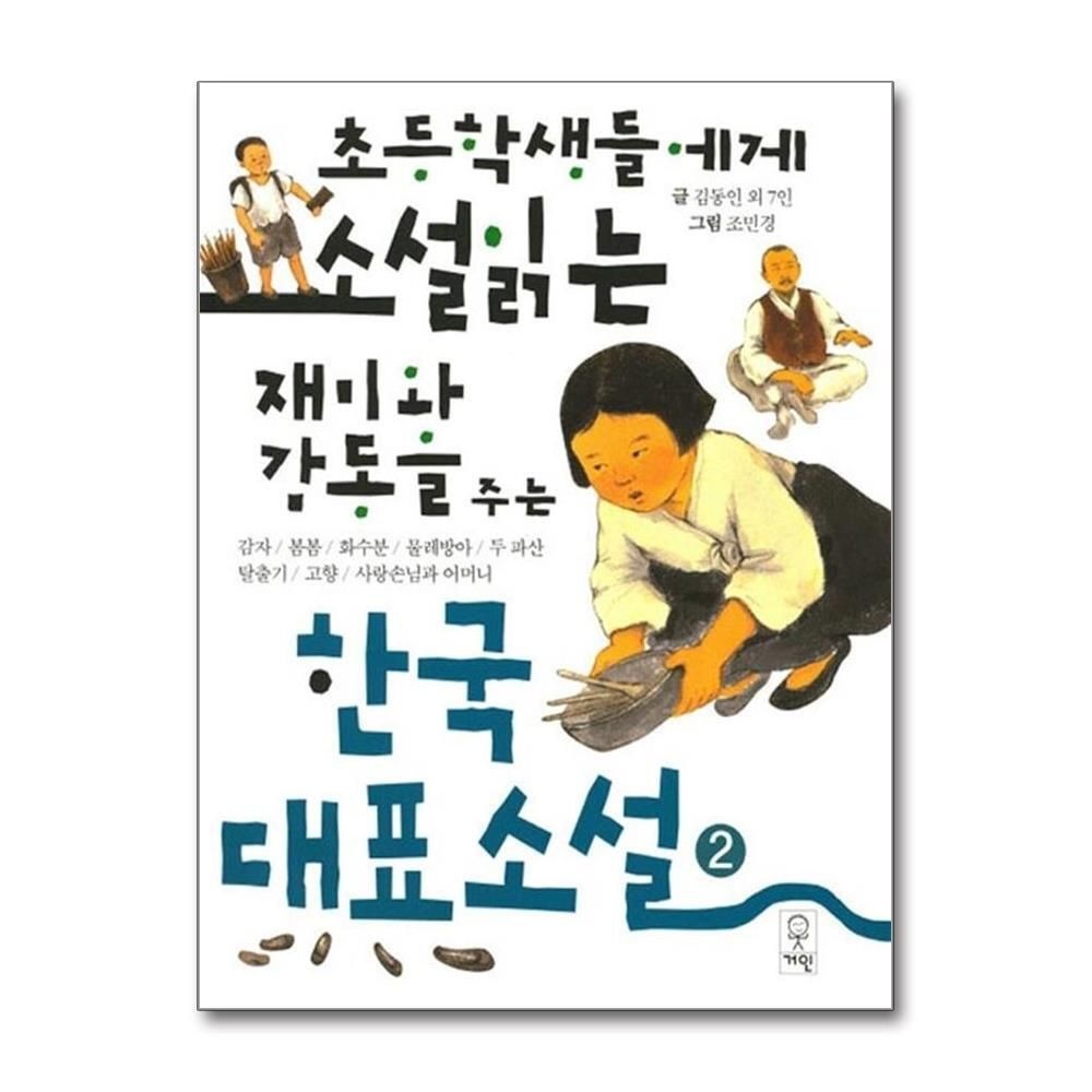 [패션플러스][제이북스]초등학생들에게 소설읽는 재미와 감동을 주는 한국대표소설 2 (개정판)