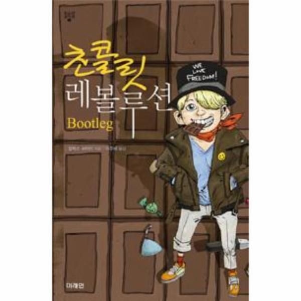 [미래인(미래엠앤비)][빅북] 초콜릿 레볼루션
