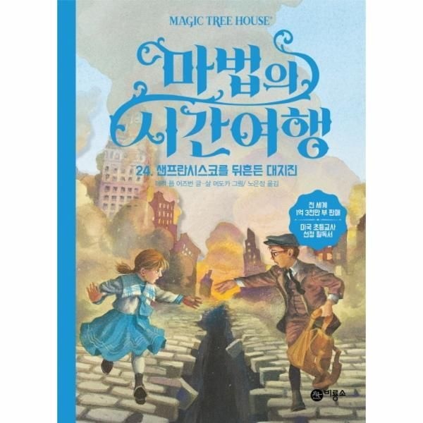 [월드북] 마법의 시간여행 24 - 샌프란시스코를 뒤흔든 대지진