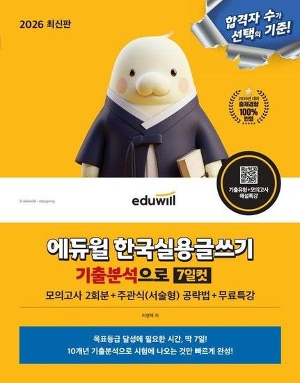 [웅진북센리빙올]2026 에듀윌 한국실용글쓰기 기출분석으로 7일컷+무료특강