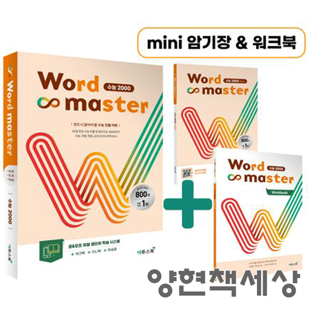 (고등학습) 최신판 이투스북 워드마스터 수능 2000 - 본책+미니북+워크북 김태희 (475348)