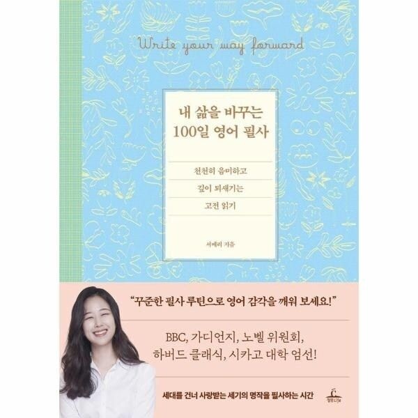 [웅진북센] 내 삶을 바꾸는 100일 영어 필사 - 천천히 음미하고 깊이 되새...