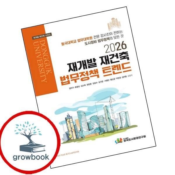2026 재개발 재건축 법무정책 트렌드