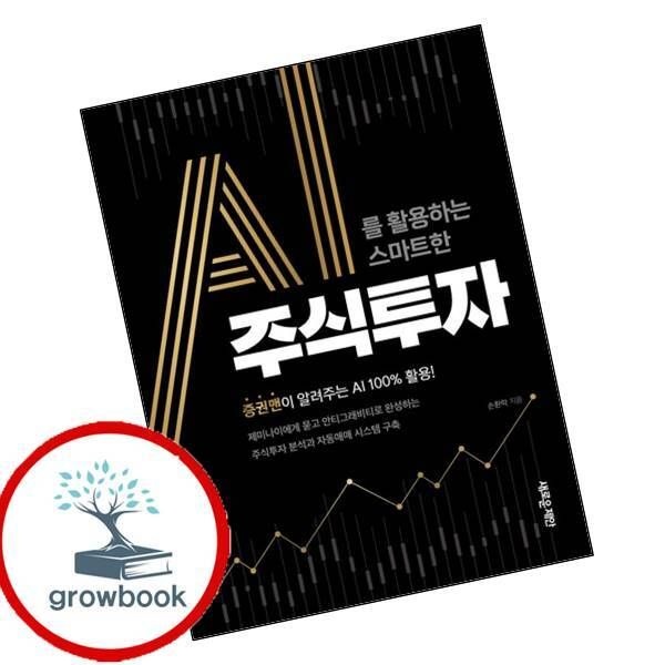 AI를 활용하는 스마트한 주식투자