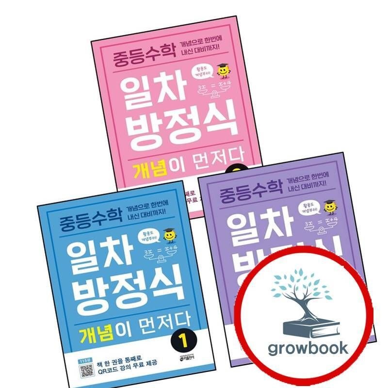 중학 중등수학 일차방정식 개념이 먼저다 1 + 2 + 3 (전3권) 세트