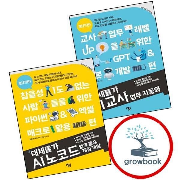 책바세 대체불가 AI 교사 업무 자동화 + 노코드 툴 게임 개발 (전2권) 세트