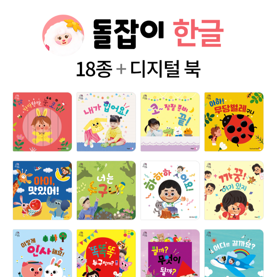 돌잡이 시리즈(한글, 수학, 명화, 영어)