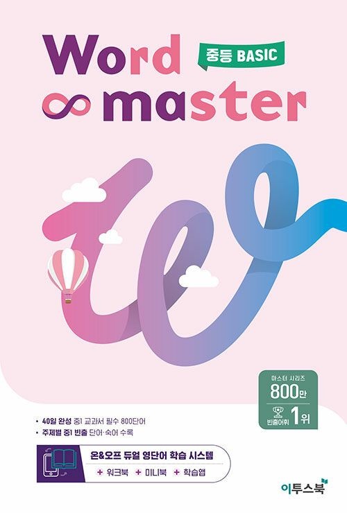 이투스북 워드마스터 중학 중등 베이직 BASIC + 워크북 + 미니북 + 학습앱 (26년)이투스북(2184631)