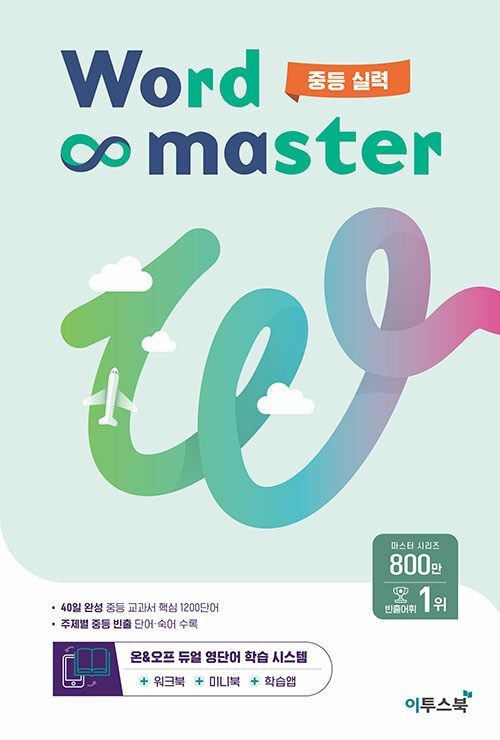 이투스북 워드마스터 중학 중등 실력 + 워크북 + 미니북 + 학습앱 (26년)이투스북(2184633)