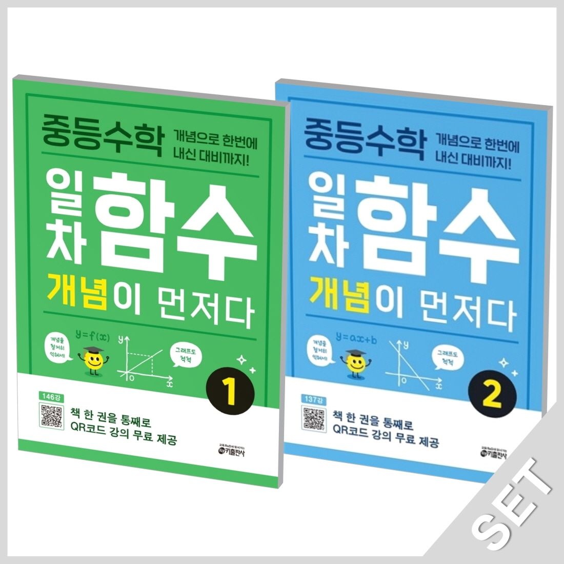 키출판사 중학 중등수학 일차함수 개념이 먼저다 1+2 세트 (2권세트)(2156681)