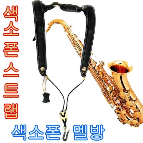 국산 색소폰어깨걸이 아마티 스트랩 색소폰멜방 [알토 테너]