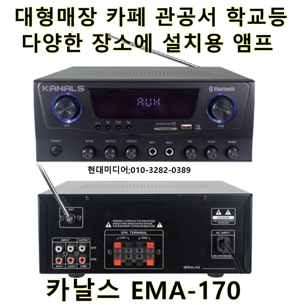 카날스앰프 EMA-170 강의실 카페 영업장소 설치용앰프