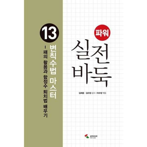삼호미디어 [한솔북스] [삼호미디어] 파워 실전 바둑 13 변칙수법 마스터