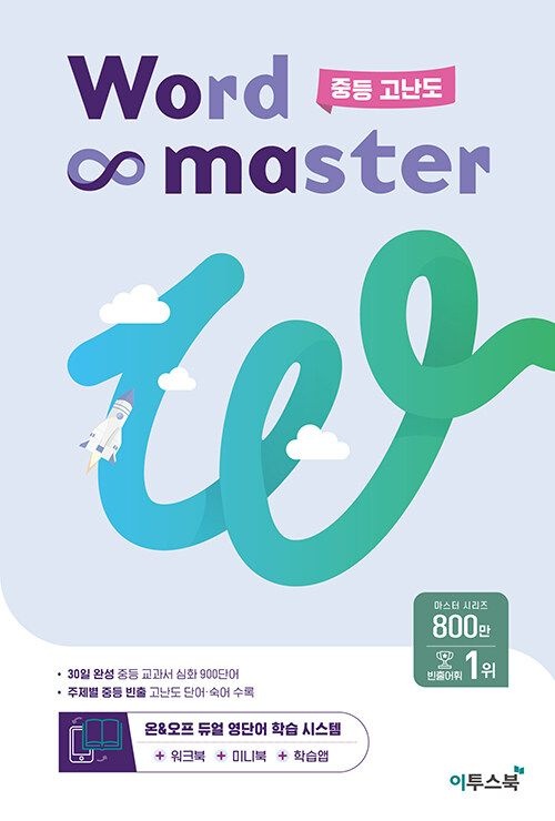 이투스북 워드마스터 중등 고난도 + 워크북 + 미니북 + 학습앱 (26년) 이투스북 (462415)