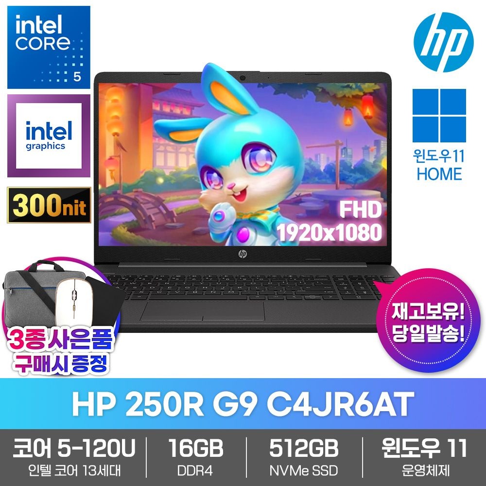 HP 250R G9 C4JR6AT 윈도우11홈 인텔 코어5 120U 16GB SSD512GB 학생 인강용 업무용 가성비 저렴한 노트북