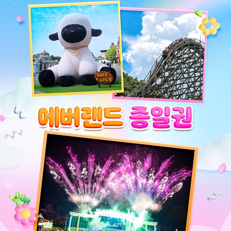 [롯데온] 에버랜드 자유이용권(~6월) 롯/국/농/현/하