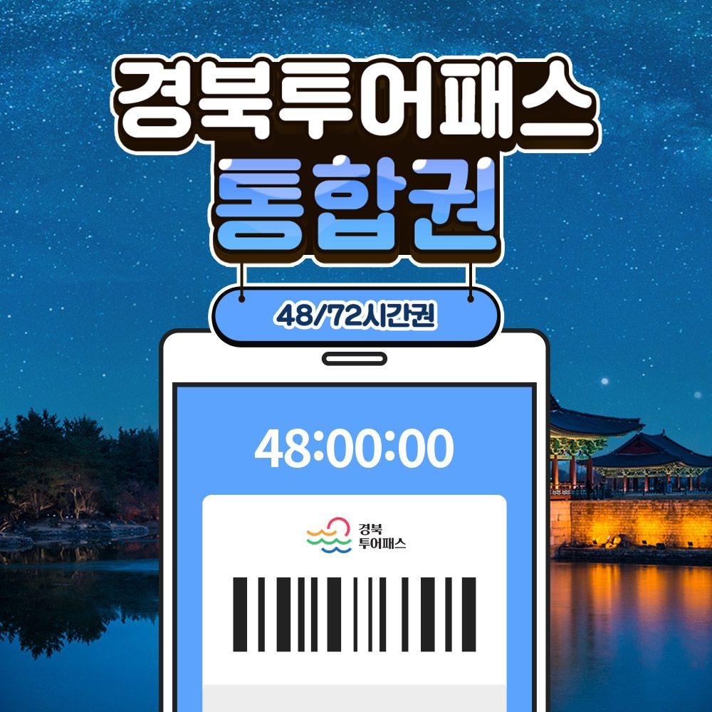 경북투어패스 통합권 / 경주 여행 관광지 가볼만한곳 체험 동궁과월지 카페 박물관 성류굴