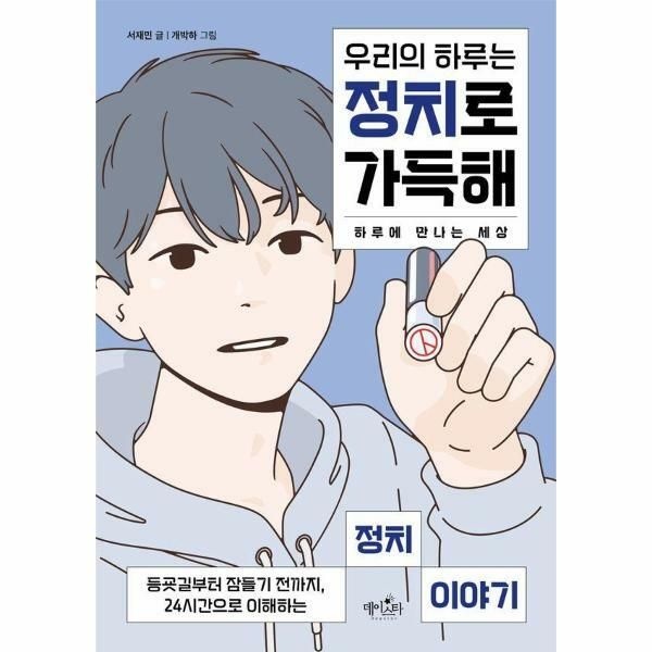 (현대Hmall) [웅진북센]우리의 하루는 정치로 가득해  등굣길부터 잠들기 전까지 24시간으로 이해하는 정치 이야기