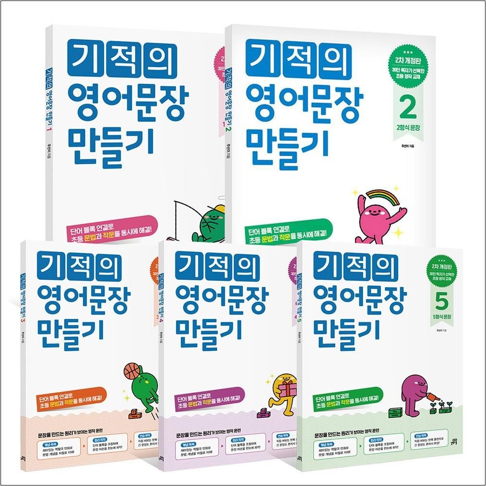 기적의 영어문장 만들기 세트 (전5권)