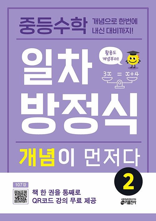 중등수학 일차방정식 개념이 먼저다 2 키출판사 (464309)