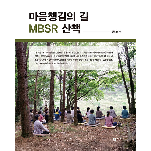 안희영 마음챙김의 길 MBSR 산책