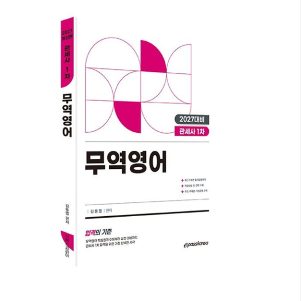 이패스코리아 김동엽 2027 관세사 무역영어