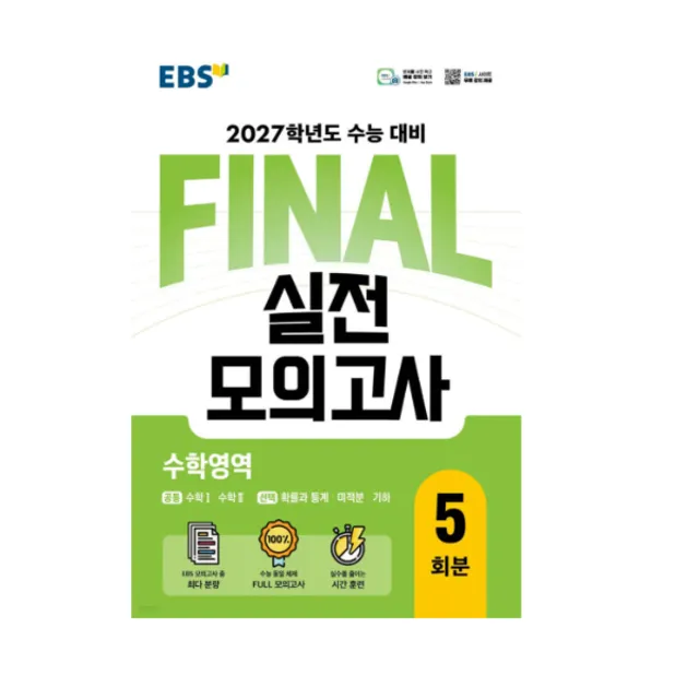 2027학년도 수능 EBS FINAL 실전모의고사 수학영역 5회분 (2026년) 8절