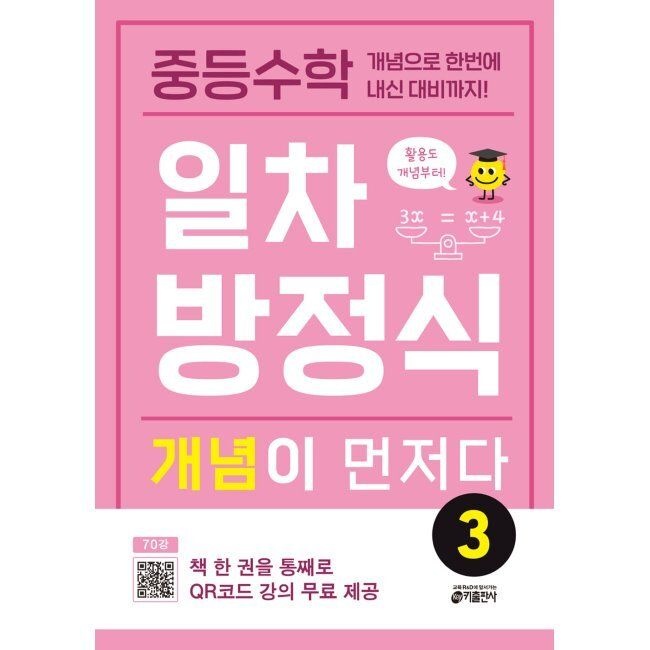 중등수학 일차방정식 개념이 먼저다 3 - 개념으로 한번에 내신 대비까지 / 키 수학학습방법연구소