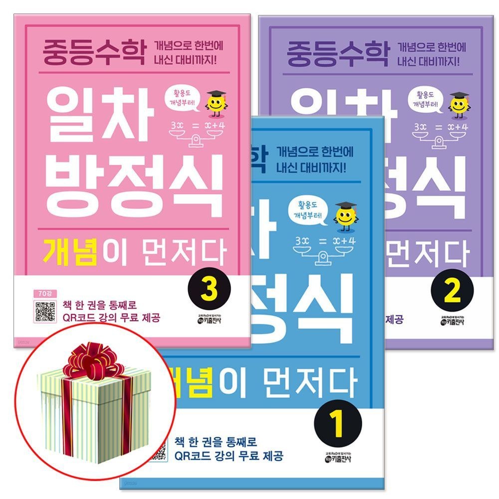 중학 중등수학 일차방정식 개념이 먼저다 (1~3권, 전3권)키출판사(1899399)