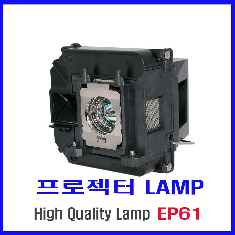 엡손 프로젝터 램프(ELPLP61) Epson EB-915W/EB-925/EB-430/EB-435W//H388A/H388B/H388C/H389A/H449A/BrightLink 436Wi/당일발송